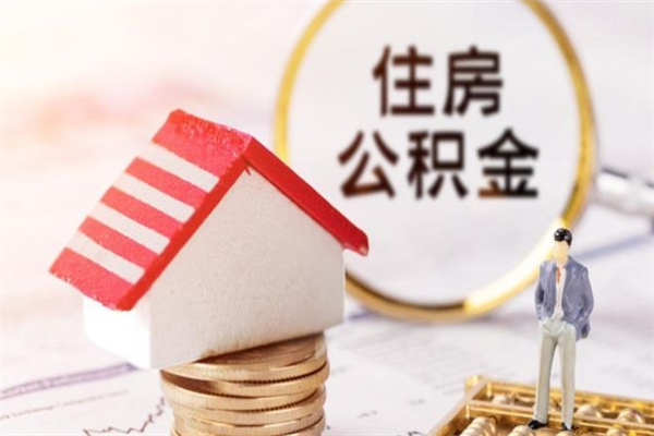 启东公积金怎么快速取出来（如何快速取出住房公积金）